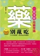 Cover of 「藥」別亂吃