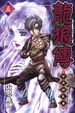 Cover of 龍狼傳 中原繚亂篇 5