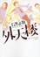 Cover of 外天楼