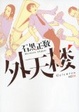 Cover of 外天楼