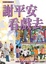 Cover of 謝平安．看戲去