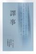 Cover of 譯事