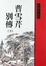 Cover of 曹雪芹別傳