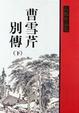 Cover of 曹雪芹別傳