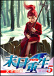 Cover of 末日重生 05 天才小爹
