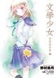 Cover of 文學少女 愛戀插話集 2