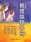 Cover of "醫護檢驗手冊"