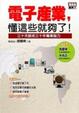 Cover of 電子產業，懂這些就夠了!
