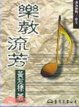 Cover of 樂敎流芳