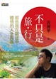 Cover of 不只是旅行