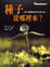 Cover of 種子從哪裡來？