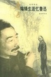 Cover of 编辑生涯忆鲁迅