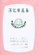 Cover of 春麗日記簿[05]