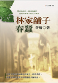 林家舖子，春蠶