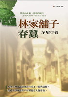 More about 林家舖子，春蠶