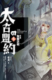 Cover of 太古的盟約 第五卷