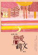 Cover of 夜幕下的戀愛禱文