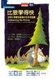 Cover of 五項修練的故事 1 比狼學得快