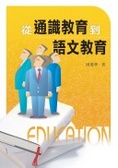 從通識教育到語文教育