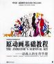 Cover of 原动画基础教程