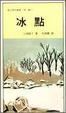Cover of 冰點