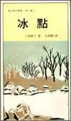 更多有關 冰點 的事情