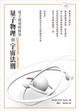 Cover of 量子物理與宇宙法則：量子成功的科學