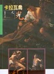 Cover of 卡拉瓦喬之光