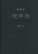 Cover of 資本論