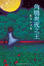 Cover of 角鴞與夜之王