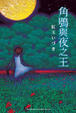 Cover of 角鴞與夜之王