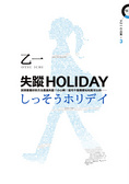 失蹤HOLIDAY