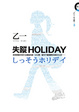 Cover of 失蹤HOLIDAY