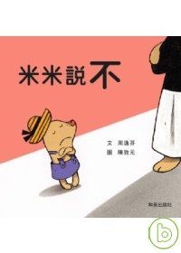 米米說不(附中英雙語CD)的圖像