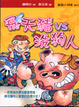Cover of 飛天豬VS.洗狗人