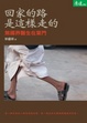 Cover of 回家的路　是這樣走的