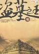 盗墓之王&middot;5
