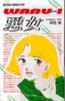 Cover of 惡女(1)