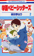 Cover of 学園ベビーシッターズ 2