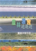 農林漁牧消遙遊 : 農業休閒手冊