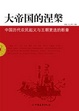 Cover of 大帝国的涅槃/