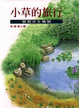 Cover of 小草的旅行