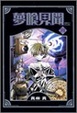 Cover of 夢喰見聞 04