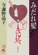 Cover of みだれ髪