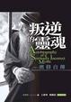 Cover of 叛逆的靈魂