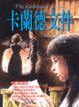 Cover of 卡蘭德文件