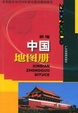 Cover of 新编中国地图册