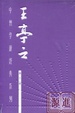 Cover of 王亭之