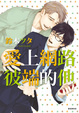 Cover of 愛上網路彼端的他