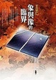 Cover of 象與像的臨界